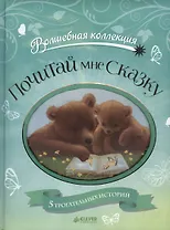 Почитай мне сказку!