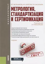 Метрология, стандартизация и сертификация. Учебник
