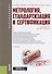 Метрология, стандартизация и сертификация. Учебник - 0