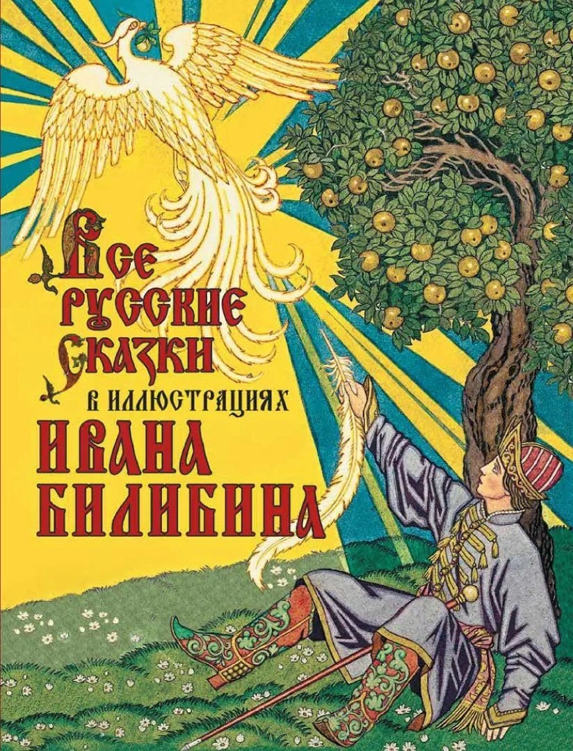 

Все русские сказки в иллюстрациях Ивана Билибина