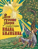 Все русские сказки в иллюстрациях Ивана Билибина - 0