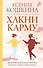 Хакни Карму: практическая психогенетика, или Как создать себя заново - 0