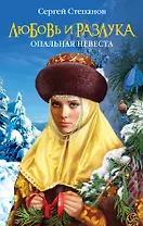 Любовь и разлука. Опальная невеста