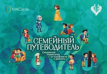 Семейный путеводитель. Навигатор от конфликта к диалогу. Метафорические открытки
