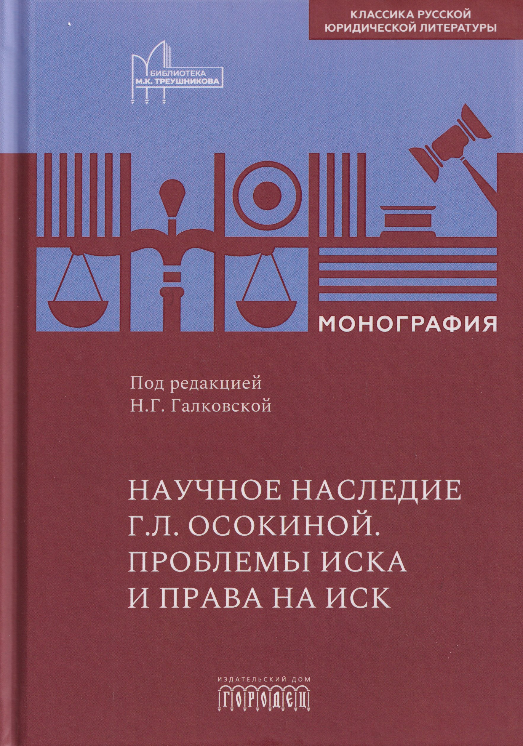 Научное наследие Г.Л. Осокиной. Проблемы иска и права на иск