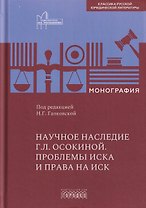 Научное наследие Г.Л. Осокиной. Проблемы иска и права на иск