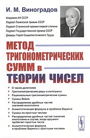 Метод тригонометрических сумм в теории чисел