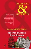 Золотая булавка Юлия Цезаря : роман - 0