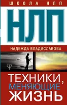 НЛП. Техники, меняющие жизнь