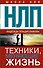 НЛП. Техники, меняющие жизнь - 0