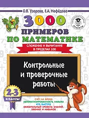 3000 примеров по математике. 2-3 классы. Контрольные и проверочные работы. Сложение и вычитание в пределах 100.