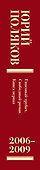 Собрание сочинений. Том 6. 2006-2009 - 2