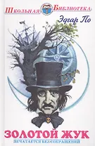 Золотой жук