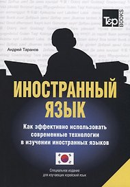 Иностранный язык. Как эффективно использовать современные технологии в изучении иностранных языков. Специальное издание для изучающих корейский язык
