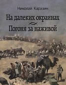 На далеких окраинах. Погоня за наживой - 0
