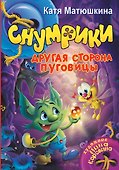 Снумрики. Другая сторона пуговицы - 0