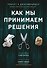 Как мы принимаем решения - 0