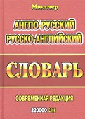 Англо-русский русско-английский словарь (220тыс. слов) Мюллер - 0