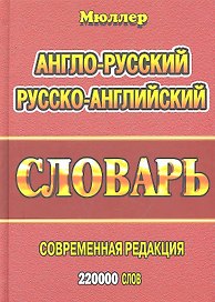 Англо-русский русско-английский словарь (220тыс. слов) Мюллер