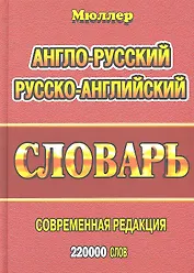 Англо-русский русско-английский словарь (220тыс. слов) Мюллер