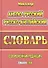 Англо-русский русско-английский словарь (220тыс. слов) Мюллер - 0