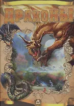 Драконы