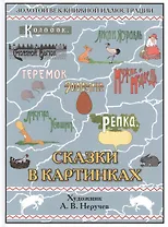 Сказки в картинках