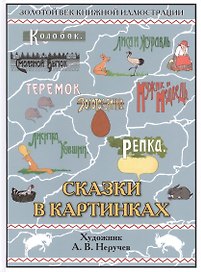 Сказки в картинках