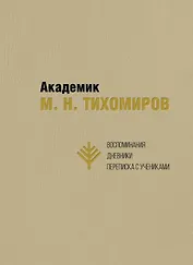 Академик М.Н. Тихомиров. Воспоминания. Дневники. Переписка с учениками
