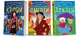 Комплект Любимые уютные детективы. Неловкая поступь смерти+Орхидея с каплей крови+Смерть под золотым дождем