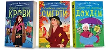 Комплект Любимые уютные детективы. Неловкая поступь смерти+Орхидея с каплей крови+Смерть под золотым дождем