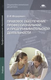 Правовое обеспечение профессиональной и предпринимательской деятельности. Учебник