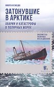 Затонувшие в Арктике. Аварии и катастрофы в полярных морях - 0