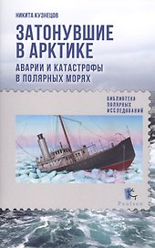 Затонувшие в Арктике. Аварии и катастрофы в полярных морях