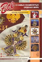 Все о самых знаменитых орденах мира. Атлас-справочник