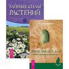 Магия трав от А до Я Тайные силы растений (компл. 2кн.) (4740)