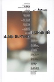Беседы на рубеже тысячелетий (Шаповал)