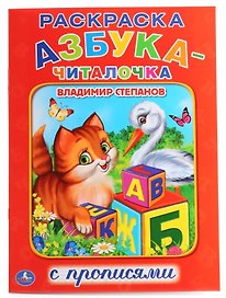 Азбука-Читалочка. (Раскраска с прописями А4).