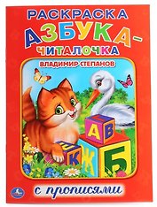 Азбука-Читалочка. (Раскраска с прописями А4).