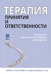 Терапия принятия и ответственности. Пошаговое трансдиагностическое руководство