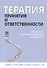 Терапия принятия и ответственности. Пошаговое трансдиагностическое руководство - 0