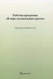Рабочая программа «В мире музыкальных красок»