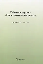 Рабочая программа «В мире музыкальных красок»