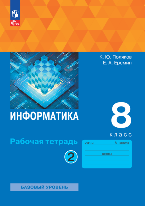 

Информатика. 8 класс. Рабочая тетрадь. В двух частях. Часть 2