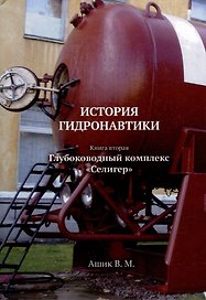 ИСТОРИЯ ГИДРОНАВТИКИ. Глубоководный комплекс Селигер