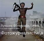 Фотожурналистика Лучшие фотографы мира и истории создания их работ