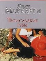 Твои сладкие губы