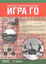 Военно-стратегическая игра Го