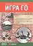 Военно-стратегическая игра Го - 0