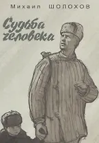 Судьба человека.